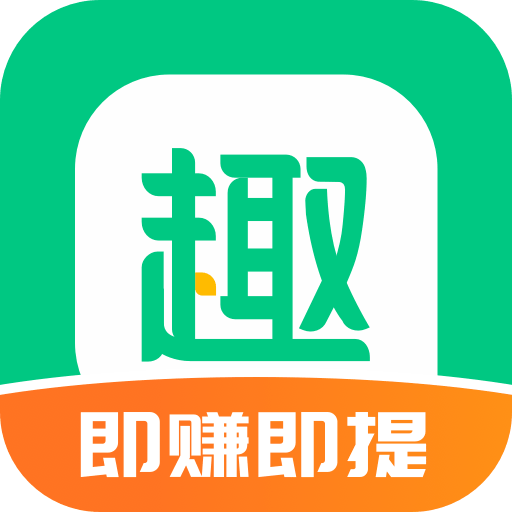 趣头条极速版 