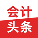 会计头条手机版