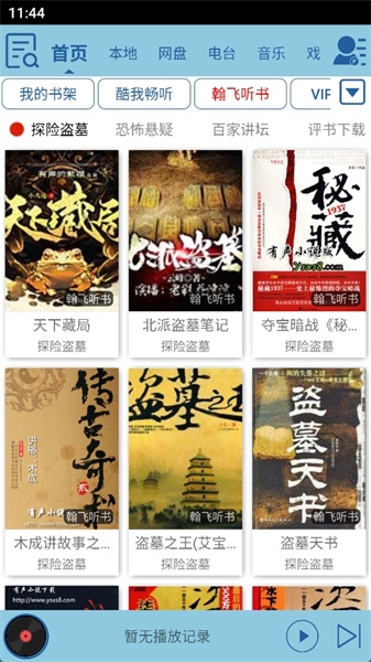 昊昊听书最新版(2)