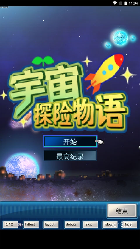 宇宙探险物语最新版