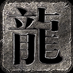 龙缘中变三职业