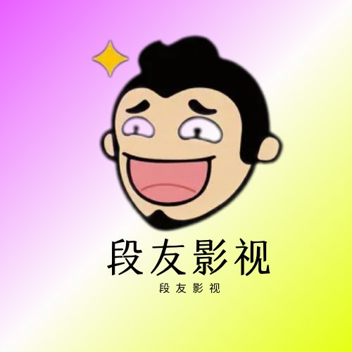 段友影视纯净版