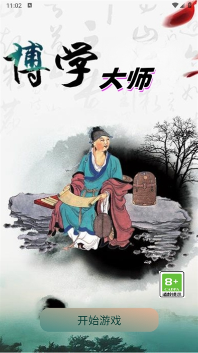 博学大师图3