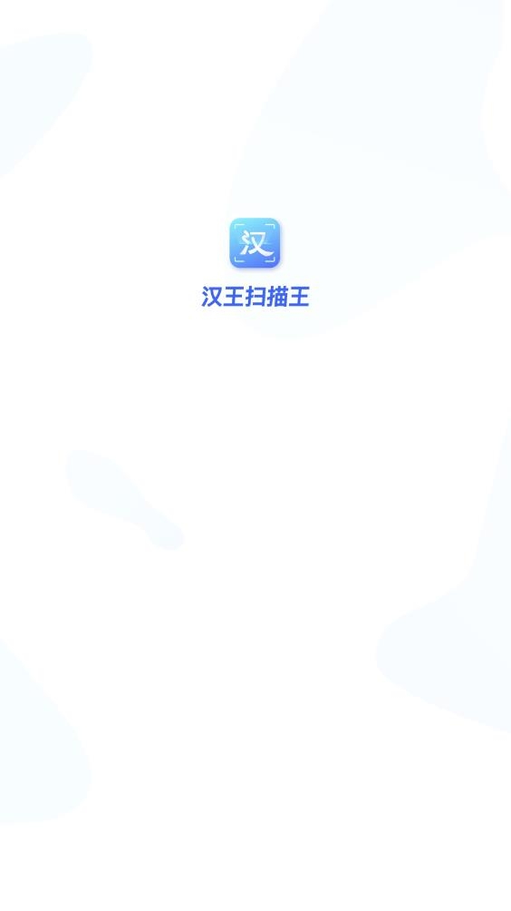 汉王扫描王