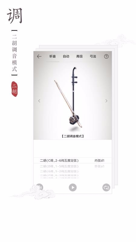二胡调音器免费版