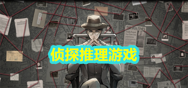 【侦探推理游戏】