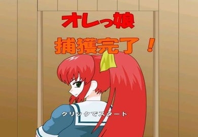 被红发格斗娘误认为仇人图3