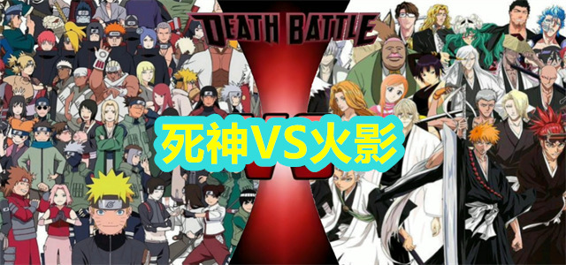 【死神VS火影】
