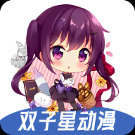 双子星动漫直装版