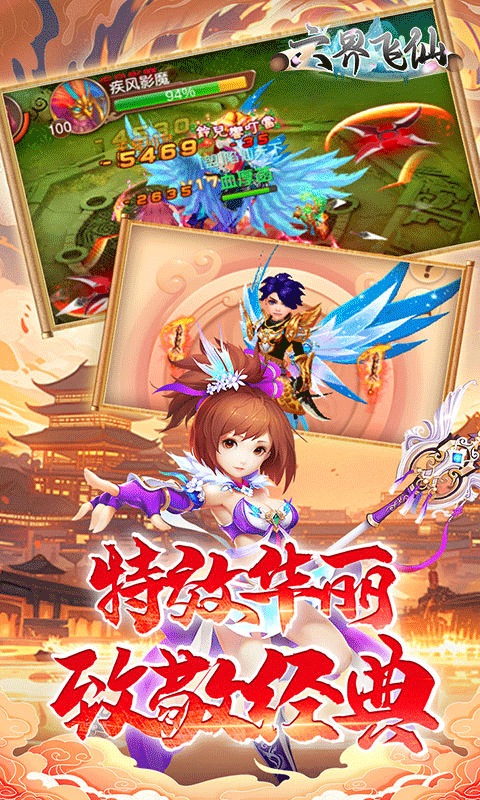 六界飞仙变态服折