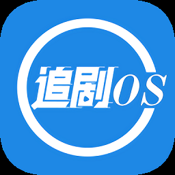 追剧OS安装手机版
