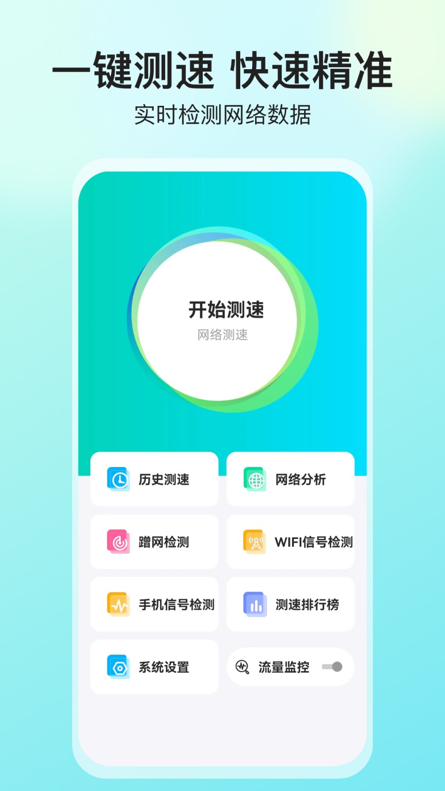 网络测速大师最新免费版