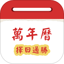 万年历择日通胜官方最新版
