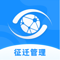 数字征迁官方正版