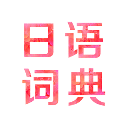 日语词典安卓直装版 V3.1