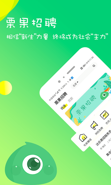 栗果招聘最新版