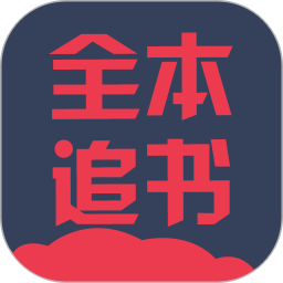 全本追书阅读器免费版