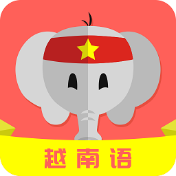 天天越南语手机免费版