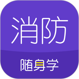 消防工程师随身学正版