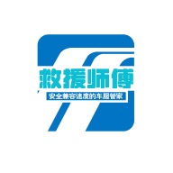 救援师傅(个人端)通用版