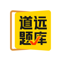 清北道远题库直装版