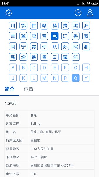 车辆号牌归属地查询官方正版图1