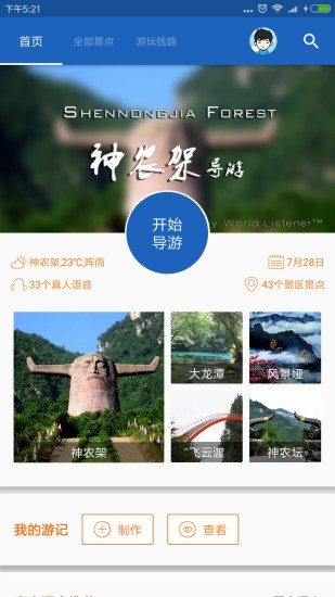 神农架导游官方最新版