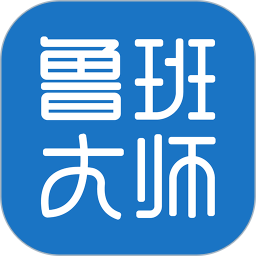 鲁班大师手机最新版 V1.0