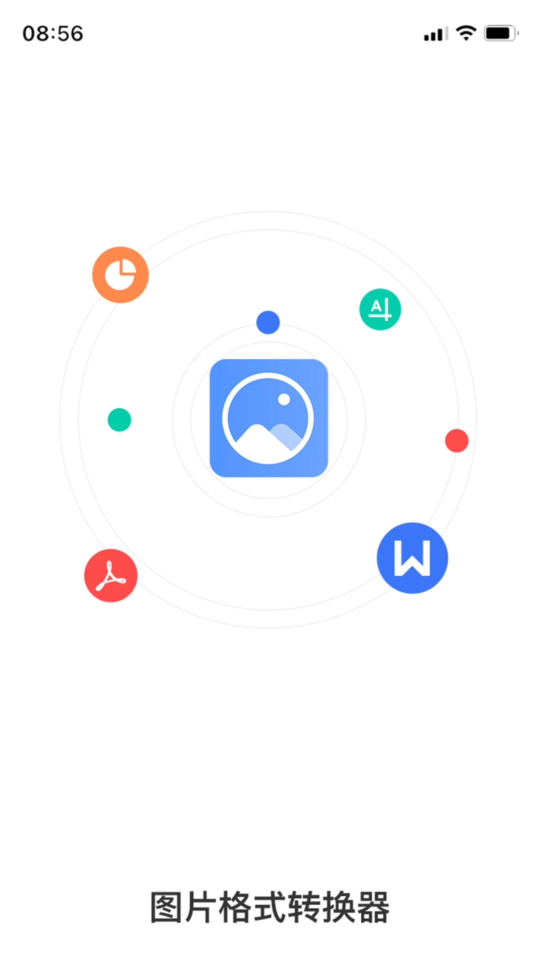 全能图片格式转换器手机正版图2