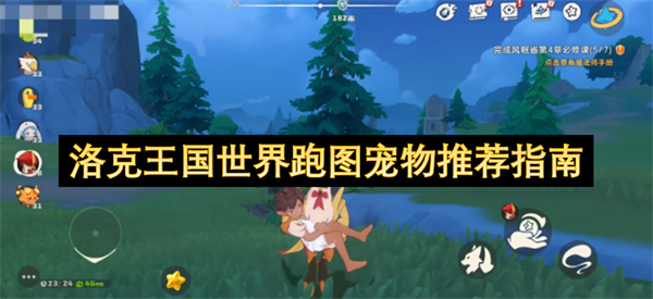 洛克王国全地图探索宠物精选攻略