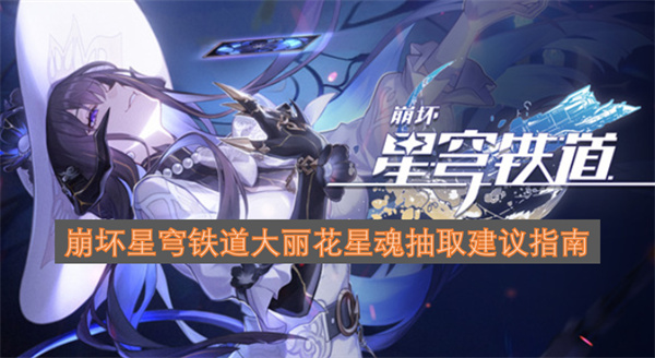 崩坏星穹铁道大丽花星魂抽取策略指南