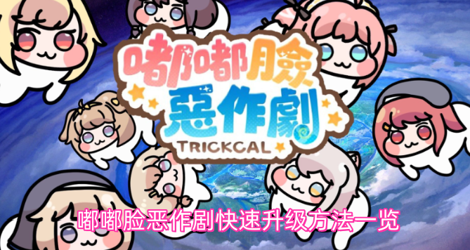 嘟嘟脸恶作剧快速升级攻略汇总