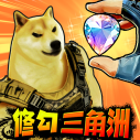 修勾三角洲