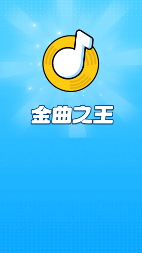 金曲之王图1