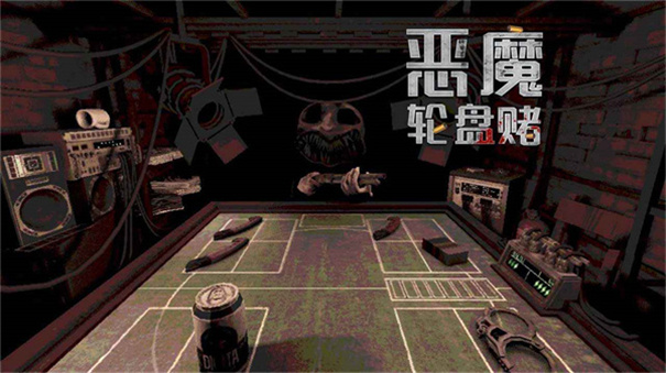 与恶魔的赌局