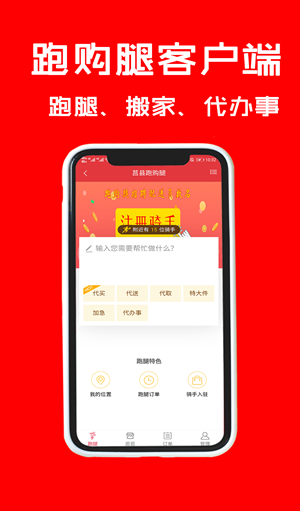 跑购腿免费