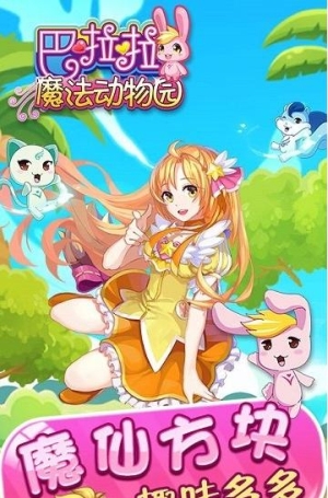 巴啦啦魔法动物园最新版