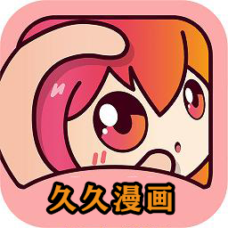 久久漫画手机免费版
