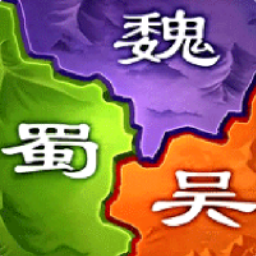 三国之旅最新版