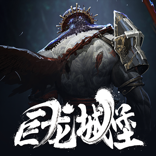 巨龙城堡完整版