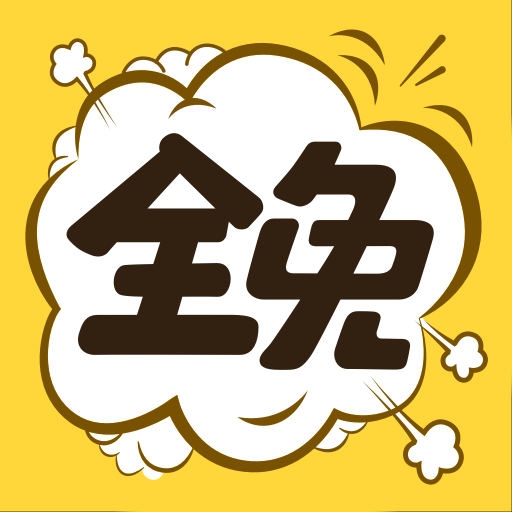 全免漫画安装 