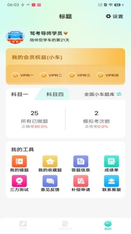 驾考导师安卓版(3)
