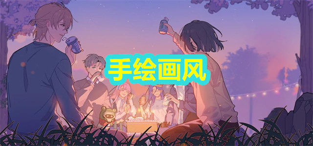 【手绘画风】