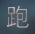 只是跑商手机版
