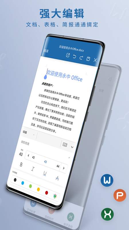 永中Office手机版