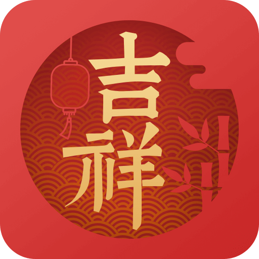 吉祥日历万年历安卓直装版