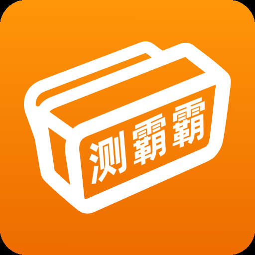 测霸霸本无广告版 V1.0.1