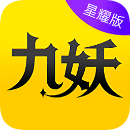九妖游戏盒子星耀版