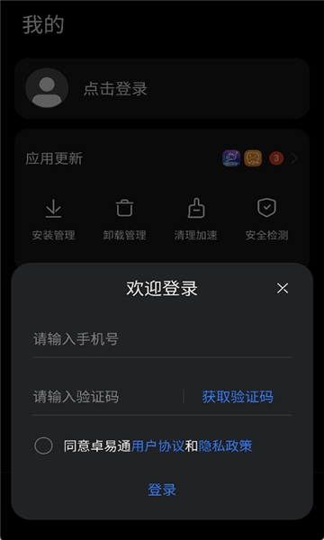 卓易通安装图1