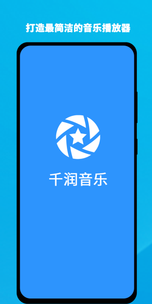 千润音乐最新版(3)